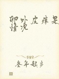 卵外皮痒是什么情况