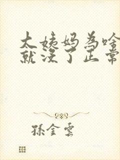 大姨妈为啥两天就没了正常吗