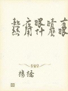 熬夜眼睛有红血丝用什么眼药水