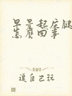 早晨起床腿麻是怎么回事