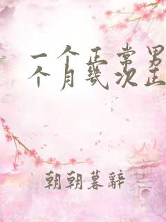 一个正常男人一个月几次正常