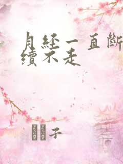 月经一直断断续续不走