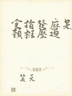 食指发麻是第几颈椎压迫