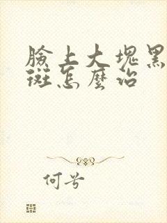 脸上大块黑黄褐斑怎么治