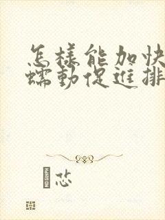 怎样能加快肠道蠕动促进排便