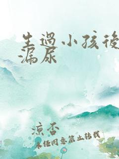 生过小孩后容易漏尿