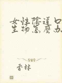 女性阴道口长赘生物怎么办