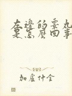 左边的睾丸肿大是怎么回事