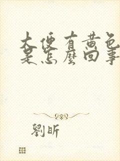 大便有黄色粘液是怎么回事