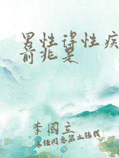 男性得性疾病的前兆是