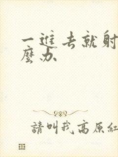 一进去就射了怎么办