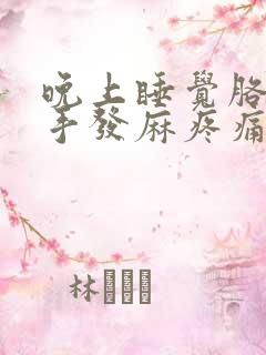 晚上睡觉胳膊和手发麻疼痛