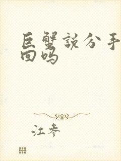 巨蟹说分手能挽回吗