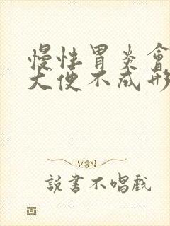 慢性胃炎会引起大便不成形吗