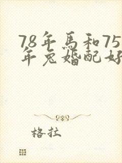 78年马和75年兔婚配好吗