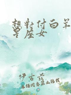 想对付白羊女的星座女