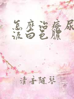 怎么治疗尿道口流白色脓