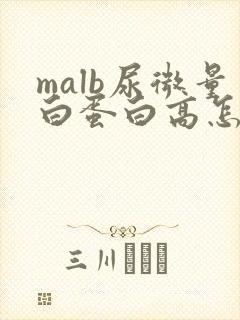 malb尿微量白蛋白高怎么办