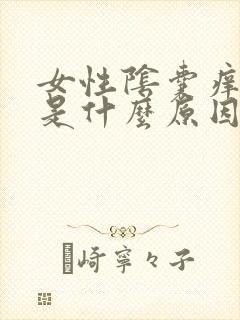 女性阴囊痒痒的是什么原因引起的