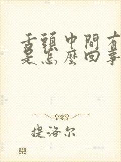 舌头中间有黄苔是怎么回事