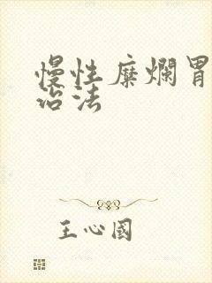 慢性糜烂胃炎的治法