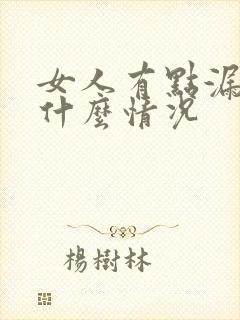 女人有点漏尿是什么情况