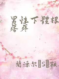 男性下体根部疙瘩疼