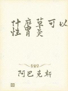 什么草可以治慢性胃炎