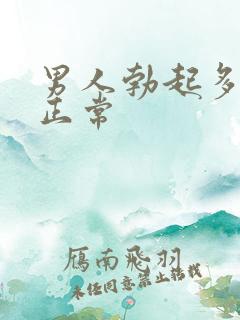 男人勃起多硬算正常