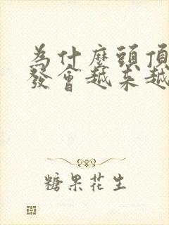 为什么头顶的头发会越来越少怎么办