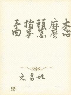 手指头麻木怎么回事怎么治疗