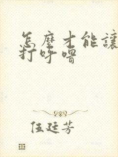 怎么才能让人不打呼噜