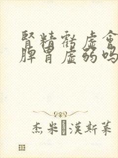 肾精亏虚会导致脾胃虚弱吗