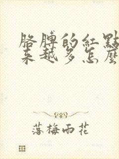 胳膊的红点点越来越多怎么回事