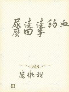 尿淡淡的血色怎么回事