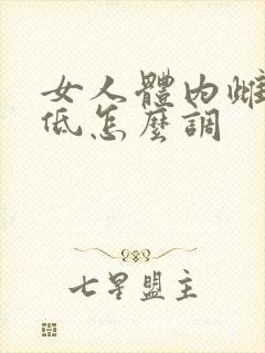 女人体内雌激素低怎么调