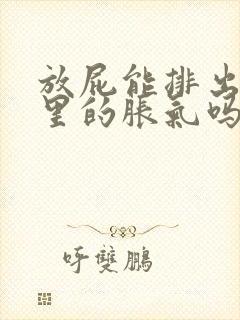 放屁能排出肚子里的胀气吗