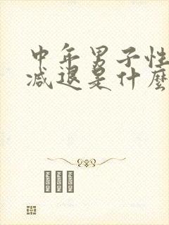 中年男子性功能减退是什么原因