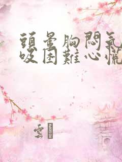 头晕胸闷气短呼吸困难心慌是什么原因