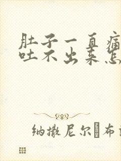 肚子一直痛想吐吐不出来怎么办