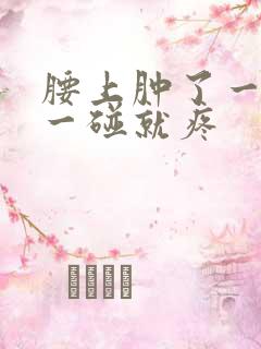 腰上肿了一个包一碰就疼