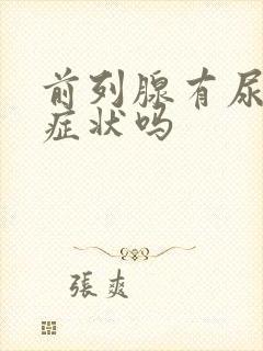 前列腺有尿血的症状吗