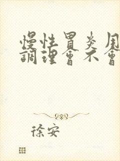 慢性胃炎用中药调理会不会伤胃