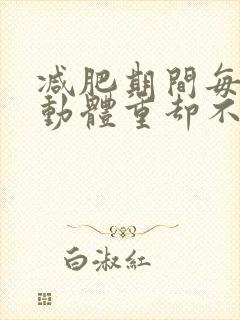 减肥期间每天运动体重却不掉