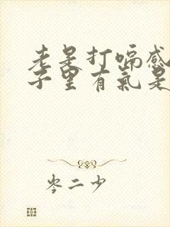 老是打嗝感觉肚子里有气是怎么回事