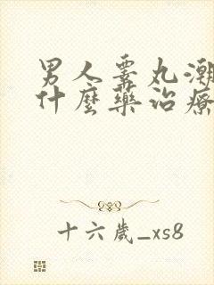 男人睾丸潮湿吃什么药治疗最好?