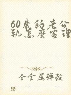 60岁的老公出轨怎么处理