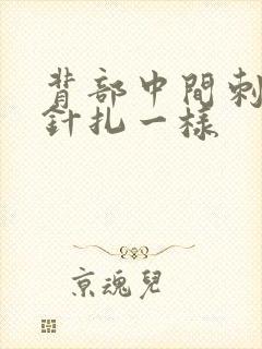 背部中间刺痛感针扎一样