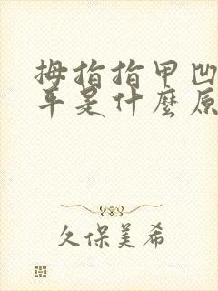 拇指指甲凹凸不平是什么原因