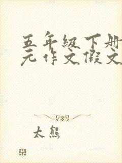 五年级下册8单元作文假文盲